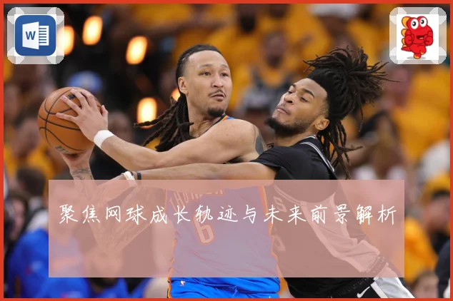 聚焦网球成长轨迹与未来前景解析