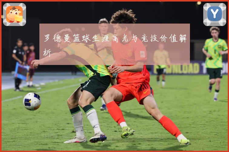 罗德曼篮球生涯高光与竞技价值解析