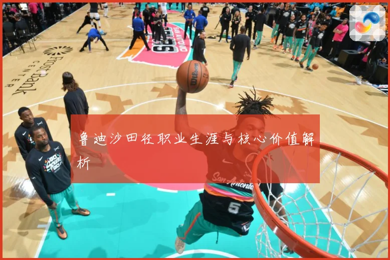 鲁迪沙田径职业生涯与核心价值解析