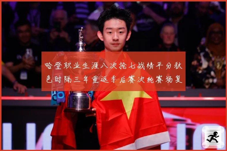 哈登职业生涯八次抢七战绩平分秋色时隔三年重返季后赛次轮赛场复盘