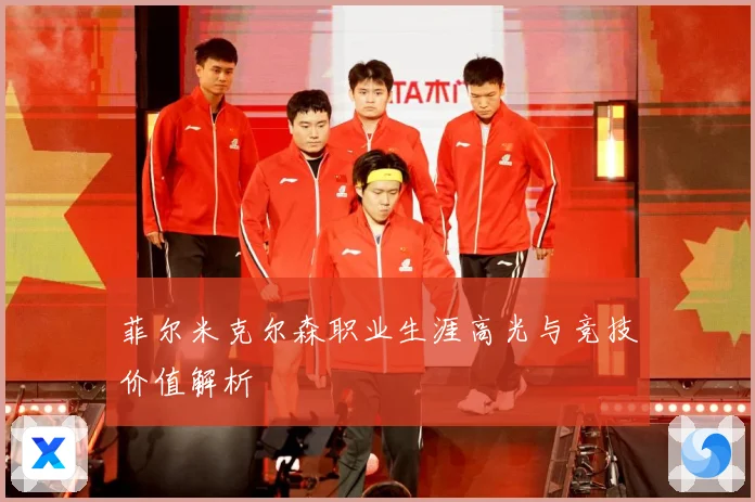 菲尔米克尔森职业生涯高光与竞技价值解析