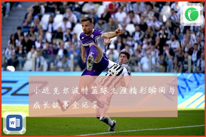 小迈克尔波特篮球生涯精彩瞬间与成长故事全记录