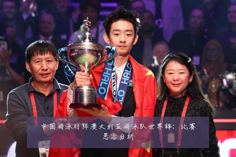 中国游泳对阵澳大利亚游泳队世界锦:比赛悬念分析