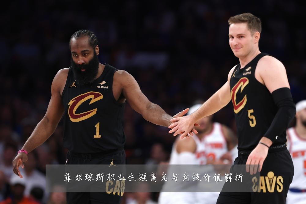 菲尔琼斯职业生涯高光与竞技价值解析