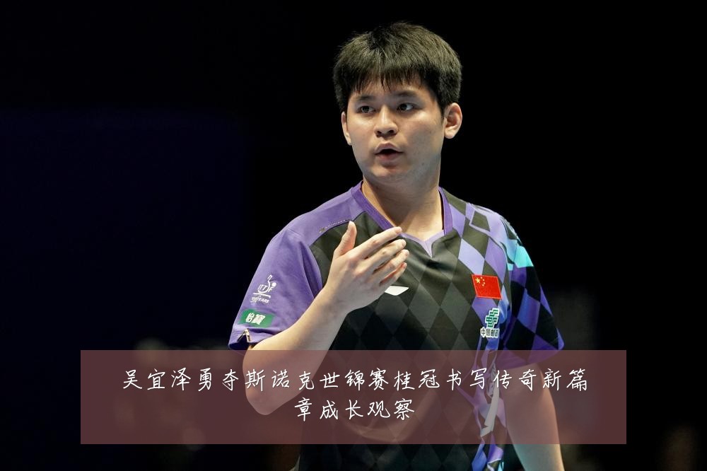 吴宜泽勇夺斯诺克世锦赛桂冠书写传奇新篇章成长观察