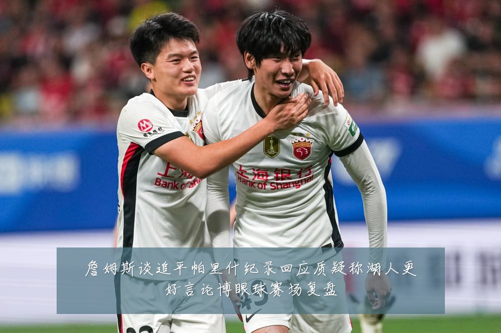 詹姆斯谈追平帕里什纪录回应质疑称湖人更好言论博眼球赛场复盘