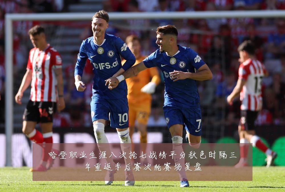 哈登职业生涯八次抢七战绩平分秋色时隔三年重返季后赛次轮赛场复盘