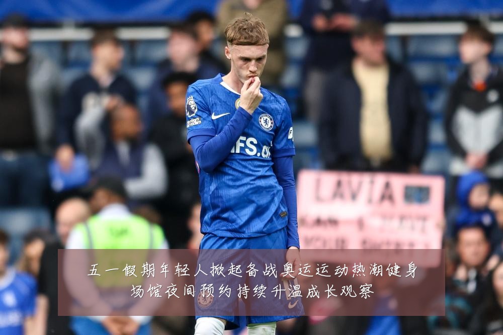 五一假期年轻人掀起备战奥运运动热潮健身场馆夜间预约持续升温成长观察