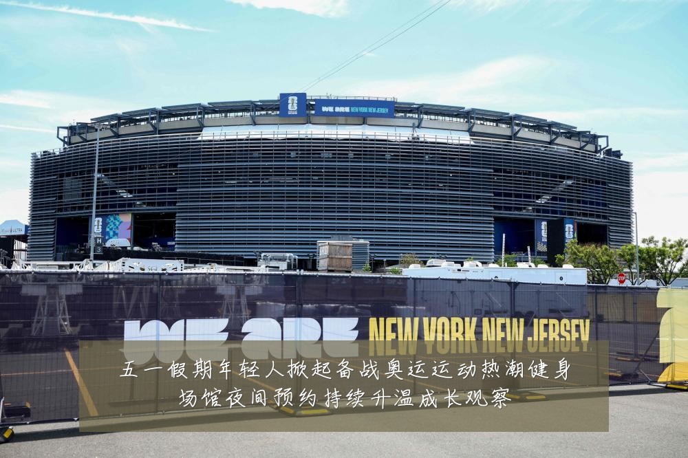 五一假期年轻人掀起备战奥运运动热潮健身场馆夜间预约持续升温成长观察