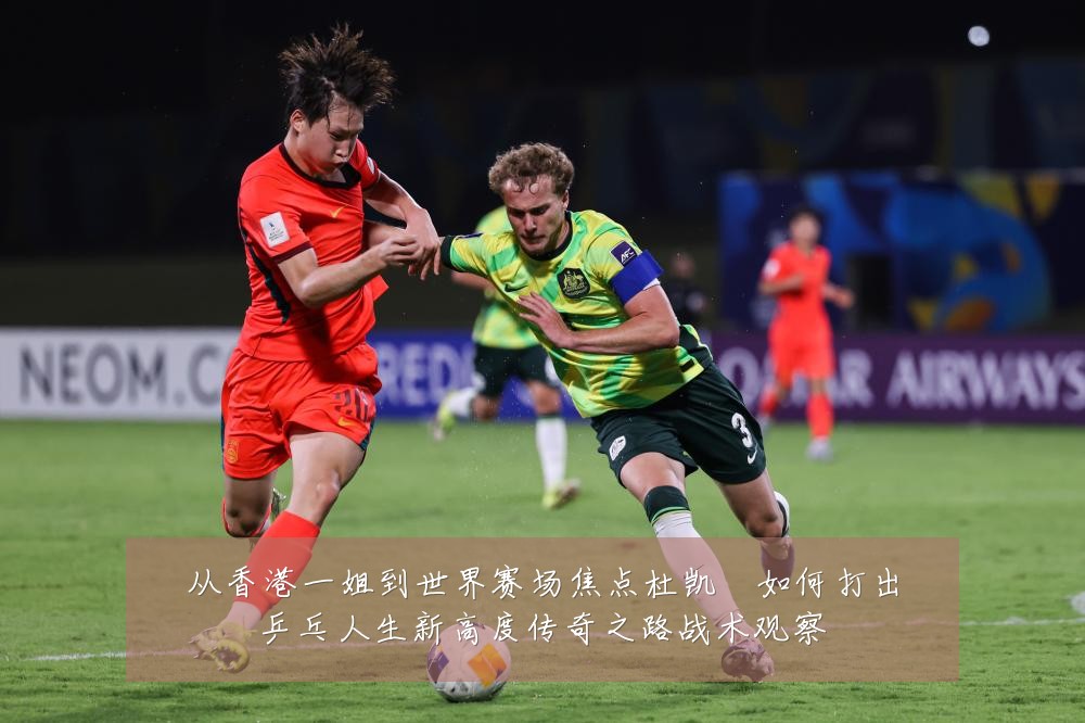 从香港一姐到世界赛场焦点杜凯琹如何打出乒乓人生新高度传奇之路战术观察