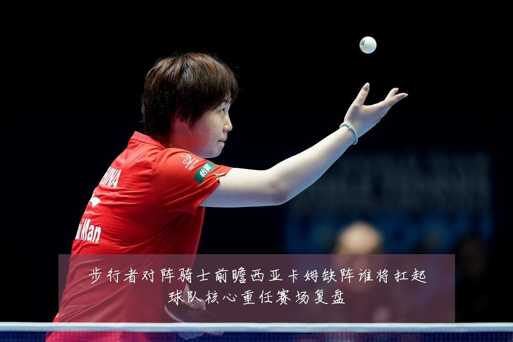 步行者对阵骑士前瞻西亚卡姆缺阵谁将扛起球队核心重任赛场复盘