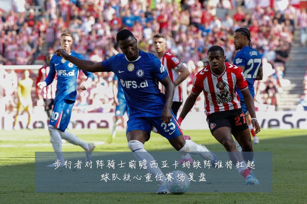 步行者对阵骑士前瞻西亚卡姆缺阵谁将扛起球队核心重任赛场复盘
