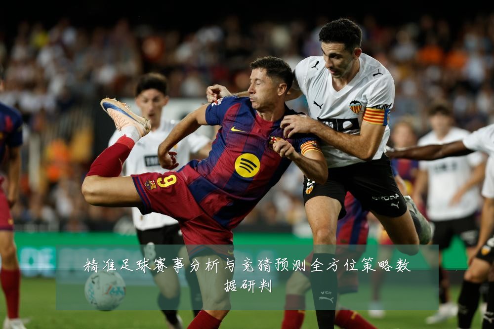 精准足球赛事分析与竞猜预测全方位策略数据研判