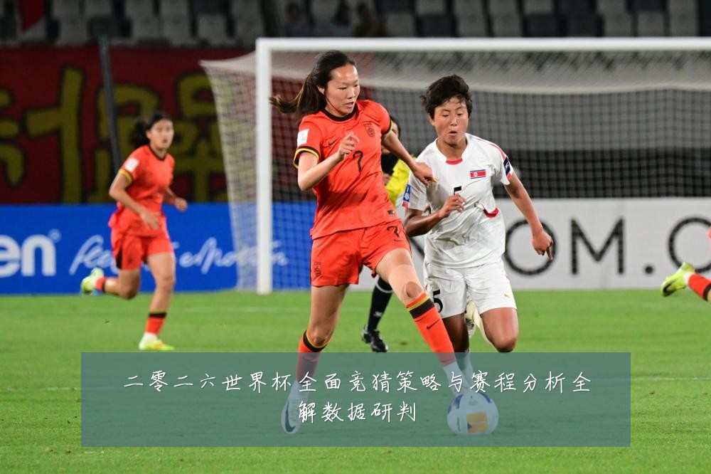 二零二六世界杯全面竞猜策略与赛程分析全解数据研判