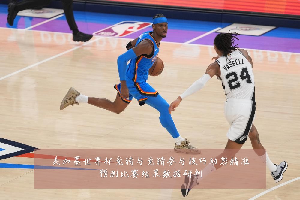 美加墨世界杯竞猜与竞猜参与技巧助您精准预测比赛结果数据研判