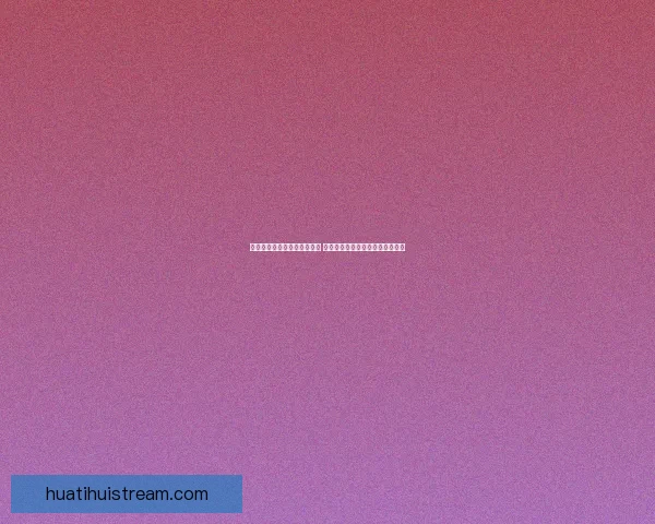 华体会官方网站全新改版上线 提供更全面的体育资讯与优质服务